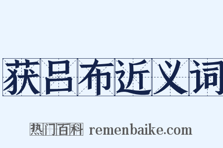 获吕布近义词是什么意思的图片